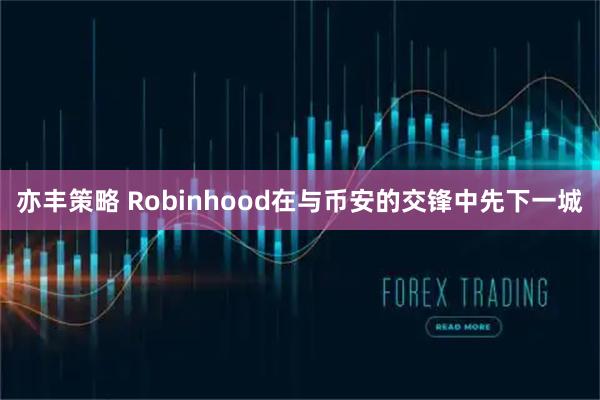亦丰策略 Robinhood在与币安的交锋中先下一城